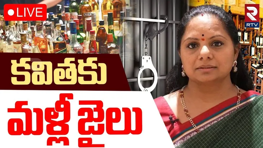 MLC Kavitha Back to Jail 🔴LIVE : జైలుకు కవిత | Delhi Liquor Case | Arvind Kejriwal | RTV