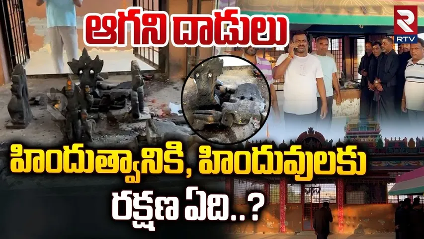హనుమాన్ టెంపుల్‌పై దాడి | Shamshabad Hanuman temple Incident | A*ttack On Hindu Temples | RTV
