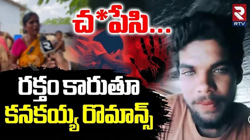 Warangal Rapist Kanakaiah Update | చ*పేసి...రక్తం కారుతూ కనకయ్య రొమాన్స్ | Kanakaiah Incident | RTV