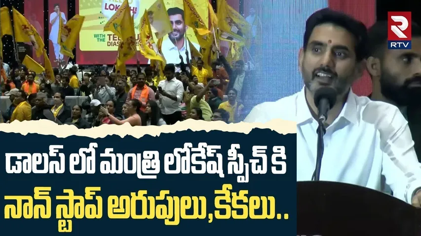 డాలస్ లో మంత్రి లోకేష్ స్పీచ్ కి నాన్ స్టాప్ కేకలు..| Minister Nara Lokesh Speech In Dallas | RTV