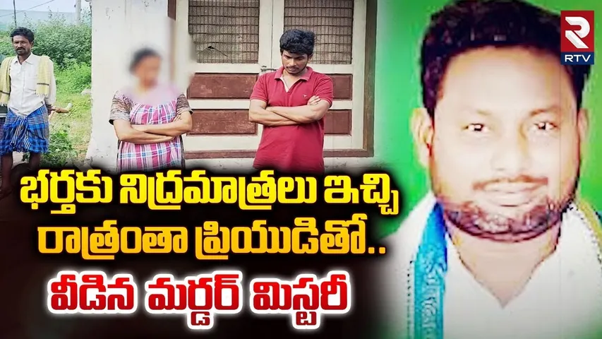 భర్తకు నిద్రమాత్రలు ఇచ్చి రాత్రంతా ప్రియుడితో.. | Kakinada Woman k*lls husband with boyfriend | RTV