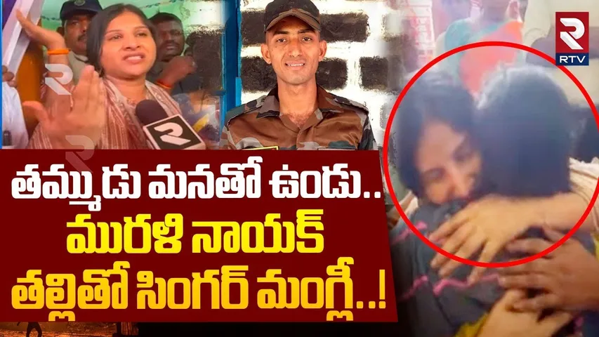 మురళి నాయక్ తల్లితో సింగర్ మంగ్లీ.. ! | Singer Mangli Emotional Comments On Army Jawan Murali Nayak