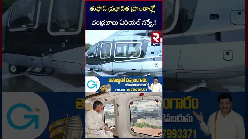 తుఫాన్ ప్రభావిత ప్రాంతాల్లో ఏరియల్ సర్వే | Chandrababu Aerial Survey In Montha Toofan Areas | RTV