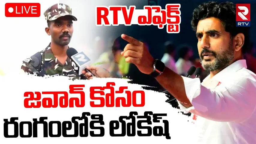 Nara Lokesh For Army Jawan Mohan🔴LIVE : జవాన్ కోసం రంగంలోకి లోకేష్ | Jawan Land Occupied Issue | RTV