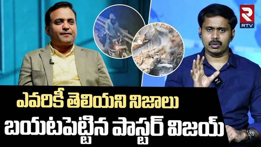 ఎవరికీ తెలియని నిజాలు బయటపెట్టిన పాస్టర్ విజయ్ | Pastor Vijay Facts Revealed | Pastor Praveen
