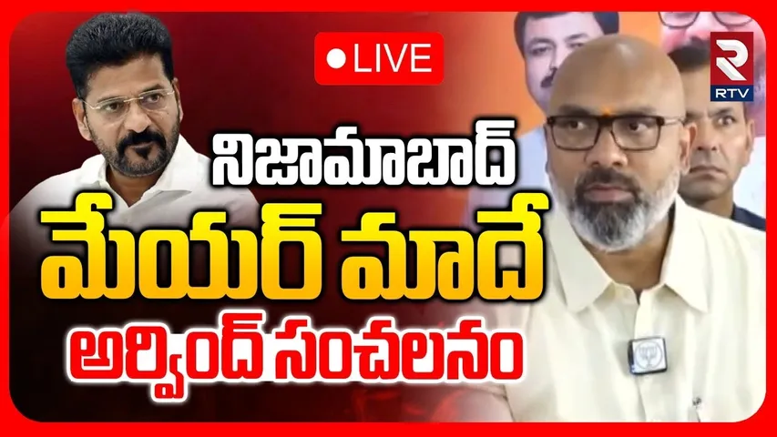 MP Dharmapuri Arvind on Nizamabad Mayor🔴LIVE : నిజామాబాద్‌ మేయర్ మాదే | Telangana Municipal  RTV