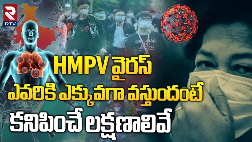 China New Virus : HMPV వైరస్ ఎవరికి ఎక్కువగా వస్తుందంటే.. | What Is HMPV | HMPV Symptoms | RTV