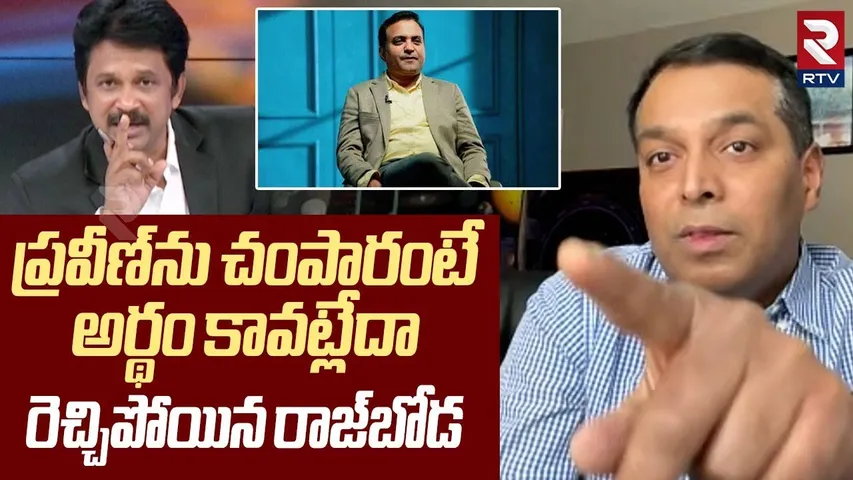 Raj Boda Fires On Pastor Praveen Incident | ప్రవీణ్‌ను చంపారంటే.. అర్థం కావట్లేదా | Jessica | RTV