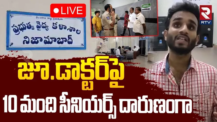 Nizamabad Medical college Ragging 🔴LIVE : 10 మంది సీనియర్స్ ను దారుణంగా | Government college | RTV