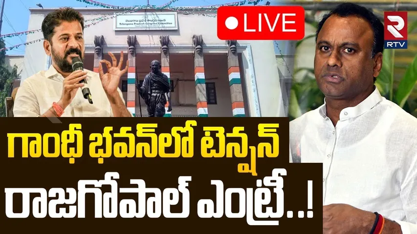 Komatireddy Rajagopal Suspended..!🔴LIVE : గాంధీ భవన్‌లో రాజగోపాల్ ఎంట్రీ | CM Revanth | congress