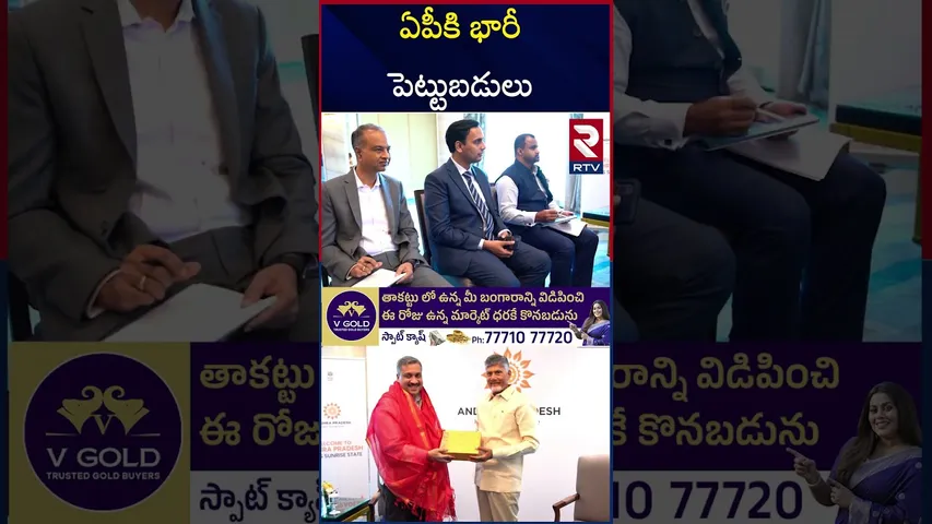 ఏపీకి భారీ పెట్టుబడులు | CM Chandrababu Singapore Tour | RTV