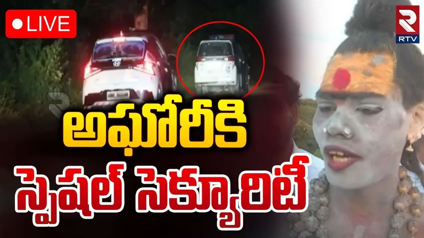అఘోరీకి స్పెషల్‌ సెక్యూరిటీ 🔴LIVE : Special Security For Lady Aghori Naga Sadhu | RTV