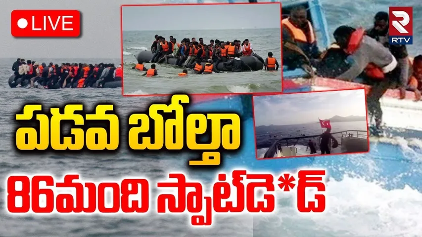 Yemen BOAT Accident🔴LIVE : పడవ బోల్తా... అక్కడికక్కడే 86 మంది | Boat Capsizes Off Yemen Coast | RTV