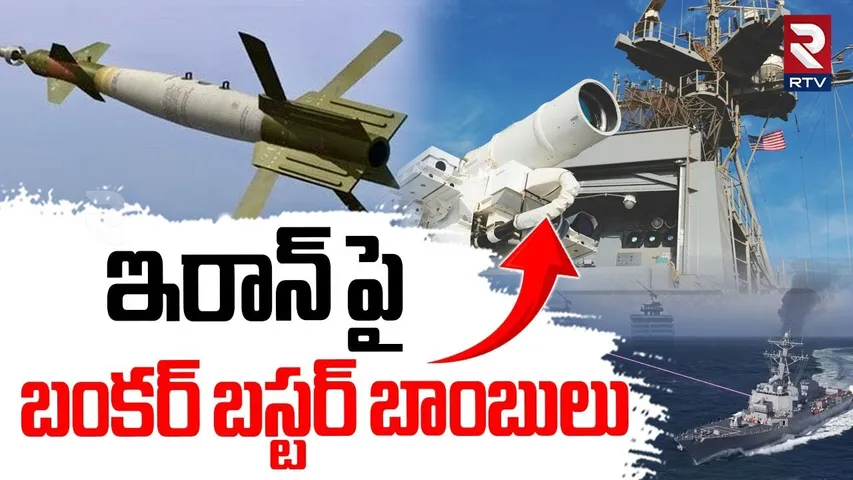Iran-Israel War | ఇరాన్ పై బంకర్ బస్టర్ బాంబులు | GBU-57 US Bunker Buster Bomb on Iran | Khamenei