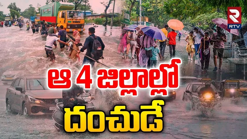 Heavy Rain Alert To Telangana | ఆ 4 జిల్లాల్లో దంచుడే | Kamareddy Floods | Medak Rains | RTV