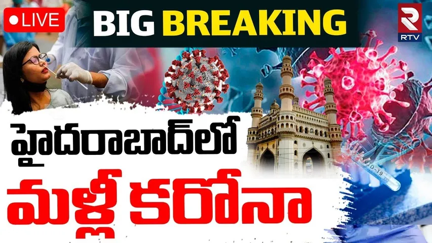 First Corona Case In Hyderabad🔴LIVE : హైదరాబాద్‌లో మళ్లీ కరోనా | Telangana | RTV