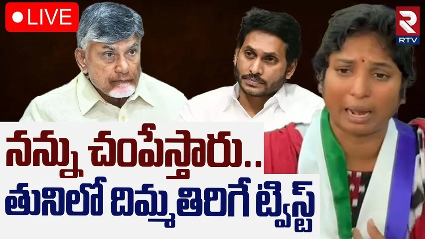 YCP Corporator Shocking Comments On YS Jagan🔴LIVE : నన్ను చంపేస్తారు..తునిలో దిమ్మతిరిగే..! | RTV