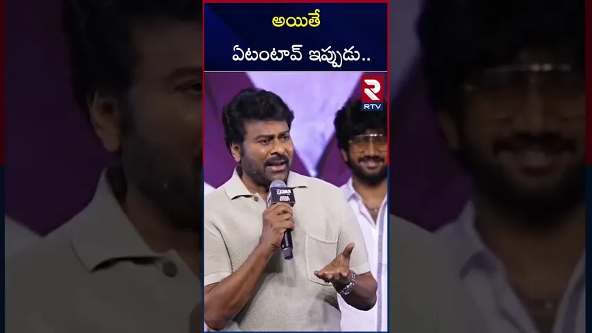 అయితే ఏటంటావ్ ఇప్పుడు.. | Chiranjeevi Spoken In Vizag Slang | RTV