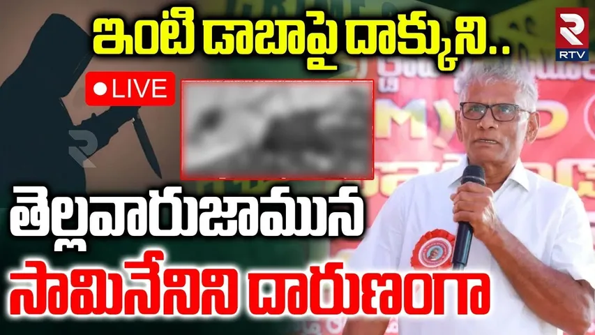 CPM Samineni Rama Rao Incident🔴LIVE: ఇంటి డాబాపై దాక్కుని..సామినేనిని |Shocking Facts Revealed | RTV
