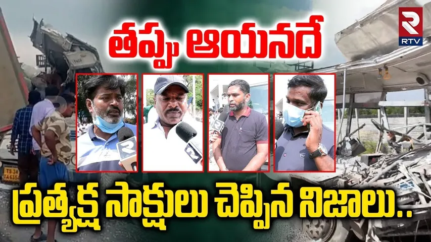 తప్పు ఆయనదే ప్రత్యక్ష సాక్షులు చెప్పిన నిజాలు.. | Eyewitnesses About  Chevella Bus Incident | RTV