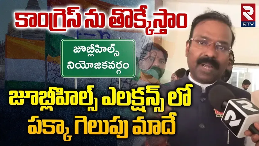 Ex MP Venkatesh Netha Comments On Congress : ఎలక్షన్స్ లో పక్కా గెలుపు మాదే  | Jubilee hills By poll