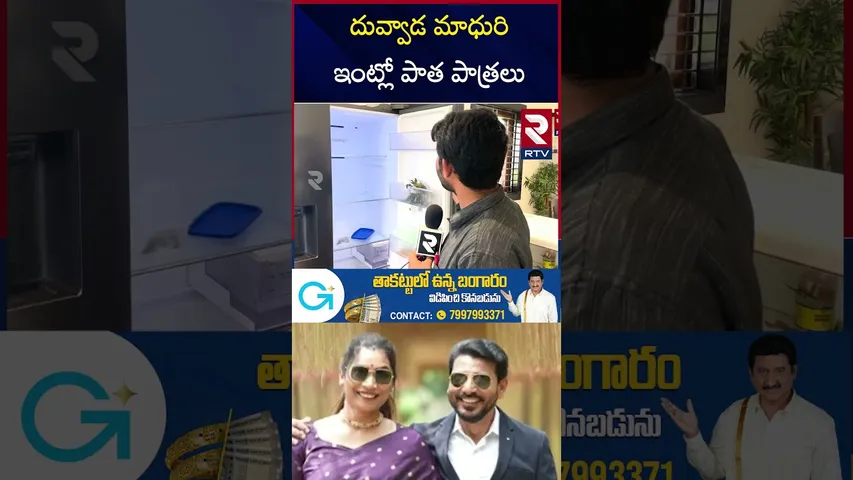 దువ్వాడ మాధురి ఇంట్లో పాత  పాత్రలు | Duvvada Srinivas and Divvela Madhuri Home tour | Kitchen | RTV
