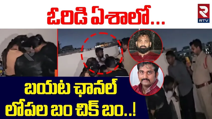 ఓరిడి ఏశాలో... బయట ఛానల్ లోపల బం చిక్ బం..! | Big Twist In Vijayawada Spa Center | RTV
