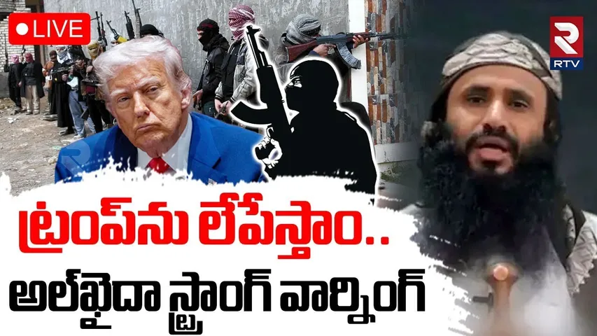 Al-Qaeda Strong warning To Trump🔴LIVE : ట్రంప్‌కు అల్‌ఖైదా వార్నింగ్‌ | Palestinians | Gaza | RTV