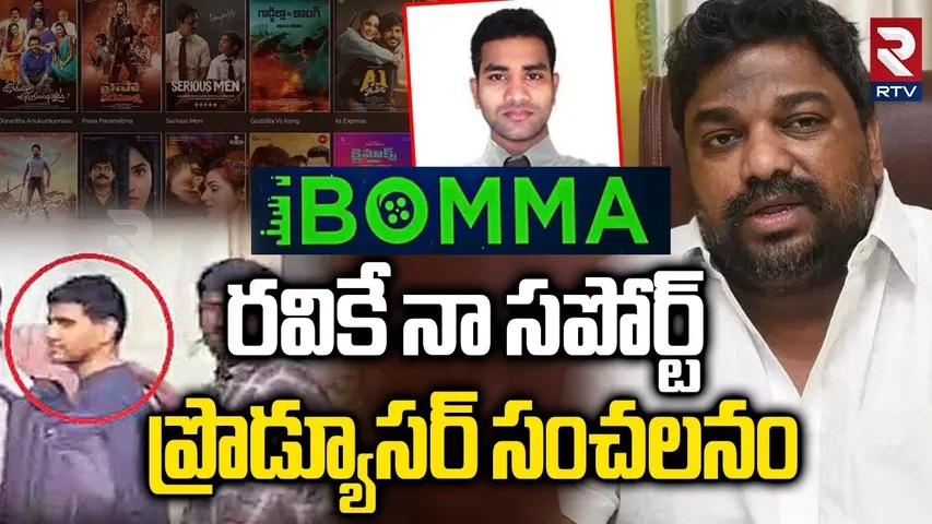 Producer Natti Kumar Support iBomma Immadi Ravi | iBomma Website Ban | Immadi Ravi Arrest | RTV