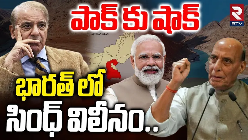 భారత్ లో సింధ్ విలీనం.. | Sindh Province To Merge In Pakistan | Rajnath Singh | Modi | India Vs Pak