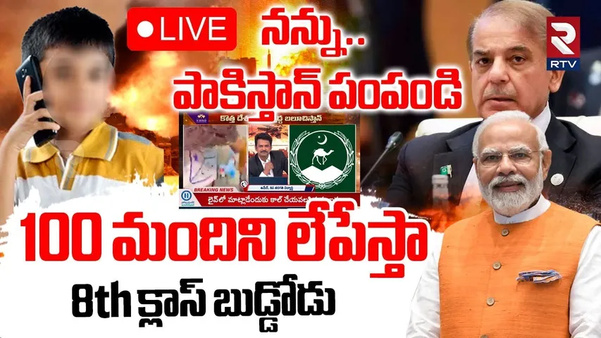 8 Years Old Kid Aggressive Comments On Pakistan🔴LIVE : నన్ను.. పాకిస్తాన్‌ పంపండి | Ind Vs Pak war