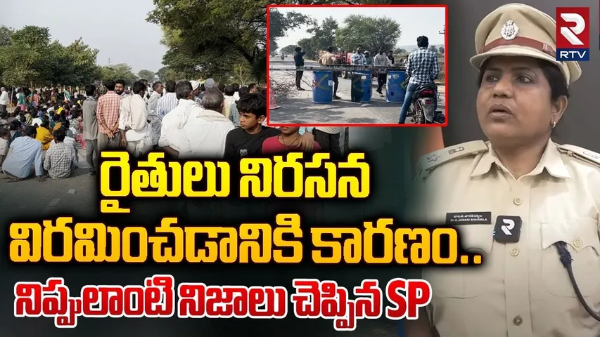 రైతులు నిరసన విరమించడానికి కారణం.. ! | Nirmal SP Shocking Comments On Dilawarpur Incident | RTV