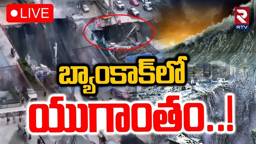 Bangkok Street Collapse🔴LIVE : బ్యాంకాక్‌లో యుగాంతం | Massive sinkhole opens in Bangkok | RTV