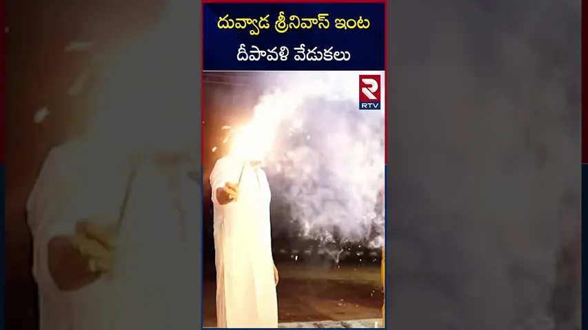 దువ్వాడ శ్రీనివాస్ ఇంట దీపావళి వేడుకలు.. | Duvvada Srinivas, Madhuri Diwali Celebrations.. | RTV