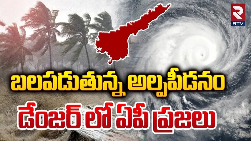 Cyclone Alert : డేంజర్ లో ఏపీ ప్రజలు || Cyclone Effect In Andhra Pradesh || Weather || Rains || RTV