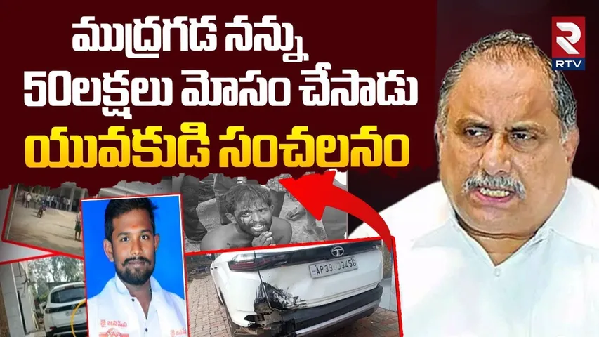 ముద్రగడ నన్ను 50లక్షలు మోసం చేసాడు.. | Mudrgada Padmanabham House Attack | RTV