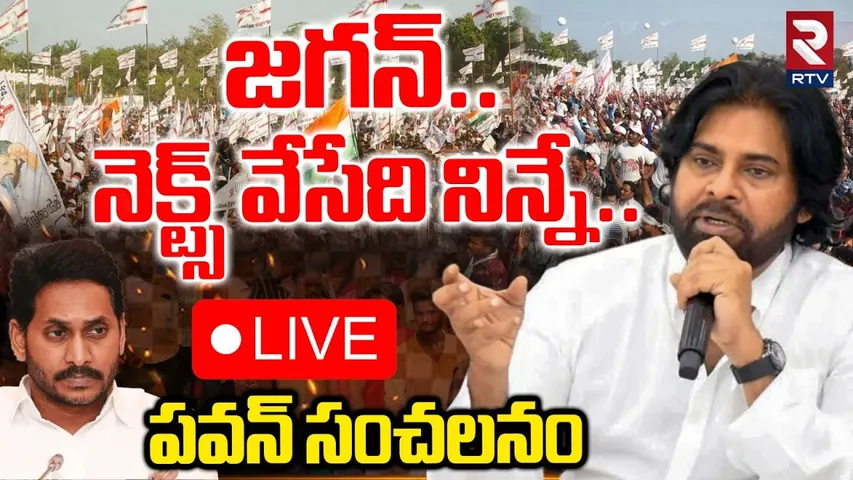 Pawan Kalyan On Pulivendula Results🔴LIVE : జగన్‌..నెక్ట్స్ వేసేది నిన్నే | YS Jagan | Lokesh | RTV