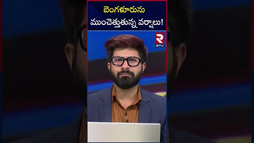బెంగళూరును ముంచెత్తుతున్న వర్షాలు! | Heavy Rain Fall In Karnataka | RTV
