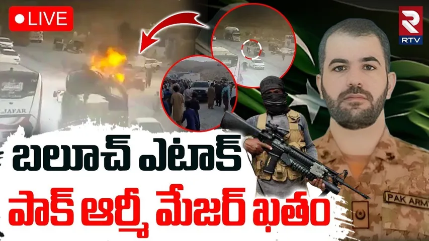 BLA Attack On Pakistan Major With Magnetic Bomb🔴LIVE : పాక్ ఆర్మీ మేజర్ ఖతం | Major Anwar Kakar |RTV
