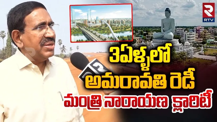 3ఏళ్ళలో అమరావతి రెడీ.. || Minister Narayana On AP Capital Amaravati || CM Chandrababu || RTV