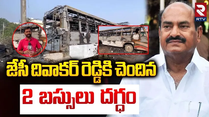 జేసీ దివాకర్ రెడ్డి బస్సులు దగ్ధం | Massive Fire Destroys JC Diwakar Reddy Travels Buses | Anantapur