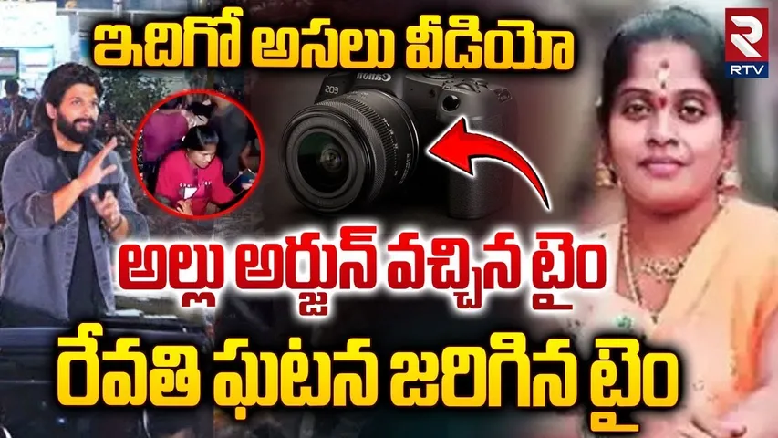 Sandhya Theatre EXCLUSIVE VIDEO : ఇదిగో అసలు వీడియో.. || Sandhya Theatre Real Footage || Allu Arjun