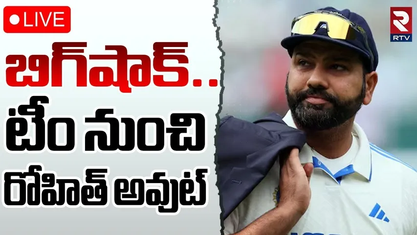 టీం నుంచి రోహిత్‌ అవుట్ 🔴LIVE : Rohit Sharma Out From Test Matchs | Gauthm Gambir | RTV