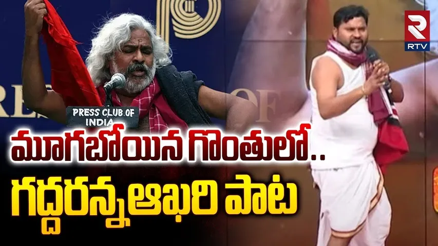 Epuri Somanna Dance On Gaddar Song : గద్దరన్న ఆఖరి పాటకు.. ఏపూరి చిందులు | Folk Singer | RTV