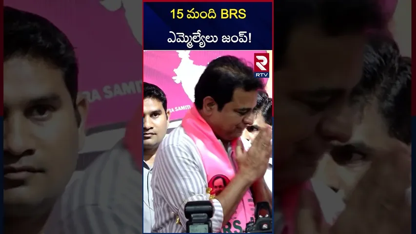 15 మంది BRS ఎమ్మెల్యేలు జంప్! | 15 BRS MLAs Join To Congress | RTV