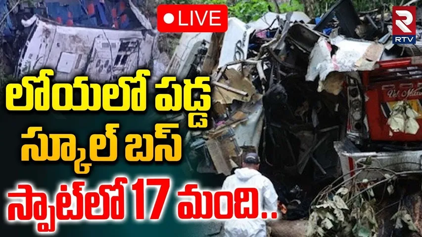 Colombia Accident🔴LIVE : లోయలో పడ్డ స్కూల్‌ బస్ | School Shuttle Plunges Into Valley | RTV