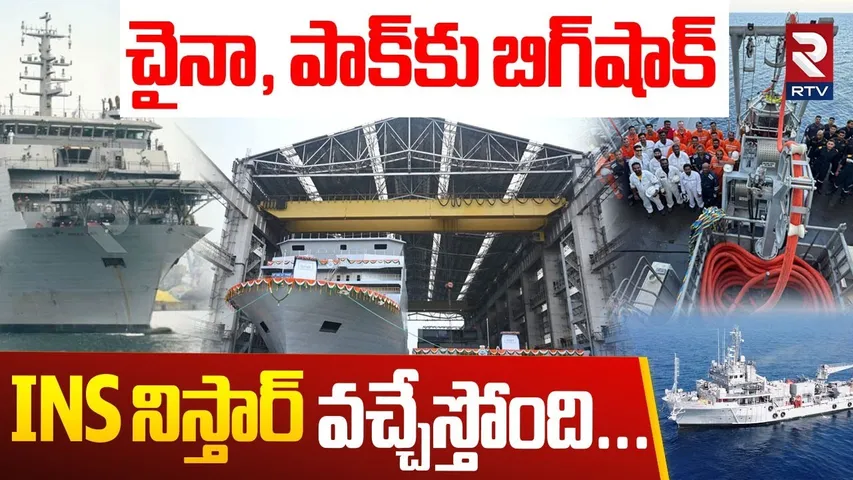 INS Nistar : చైనా పాక్ కు బిగ్ షాక్.. INS నిస్తార్ వచ్చేస్తుంది.. | Indian Navy | India Vs Pak | RTV