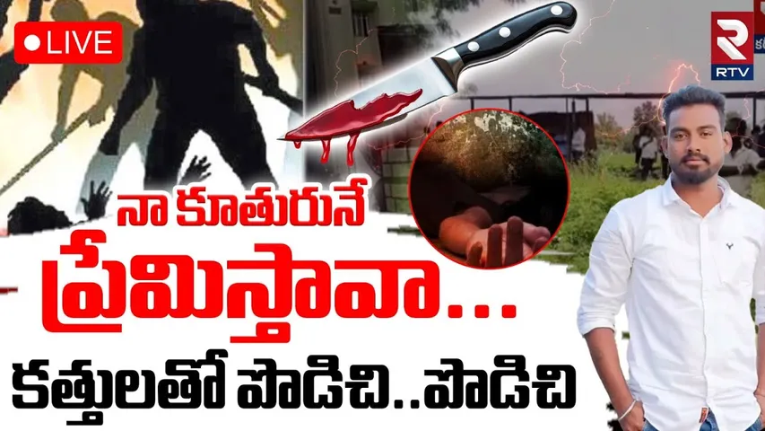 Jagityal Lovers Incident🔴LIVE : కాపు కాసి కత్తులతో | Karimnagar Father Kil*led Boyfriend | RTV