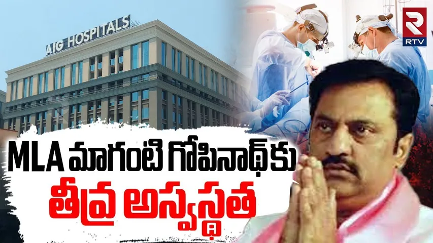 MLA మాగంటి గోపినాథ్ కు తీవ్ర అస్వస్థత | BRS MLA Maganti Gopinath Health Condition | RTV