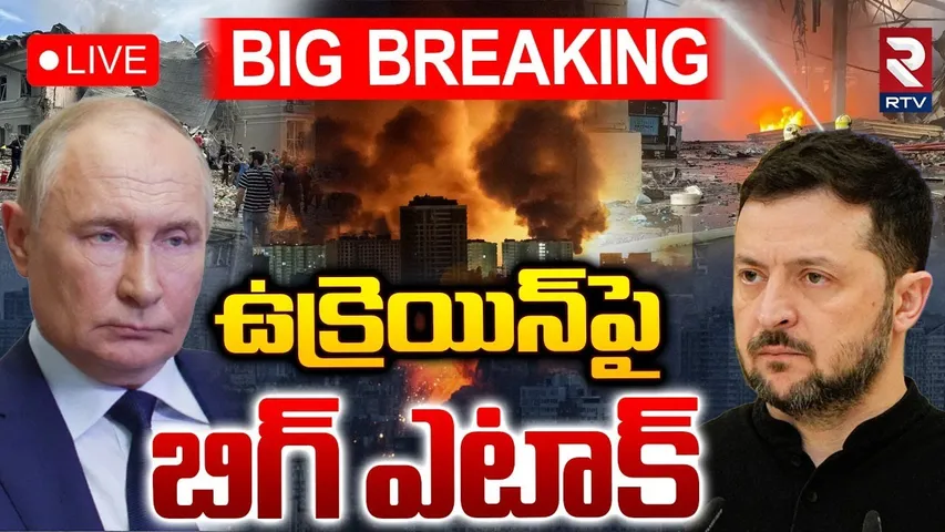 Russia Ukraine Conflict🔴LIVE : ఉక్రెయిన్‌పై బిగ్ ఎటాక్ | Russian Missile Attack On Ukraine | RTV